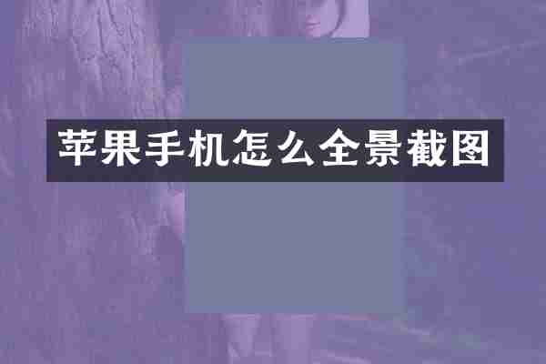 苹果手机怎么全景截图