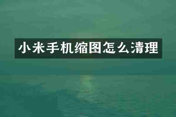 小米手机缩图怎么清理