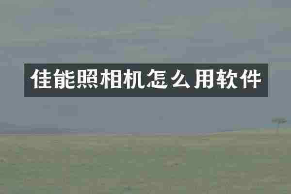 佳能照相机怎么用软件
