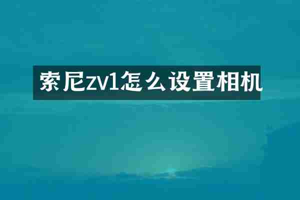 索尼zv1怎么设置相机
