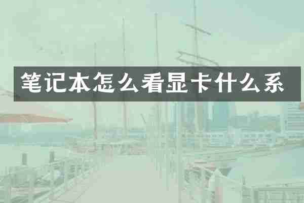 笔记本怎么看显卡什么系