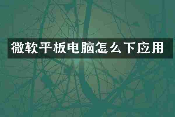 微软平板电脑怎么下应用