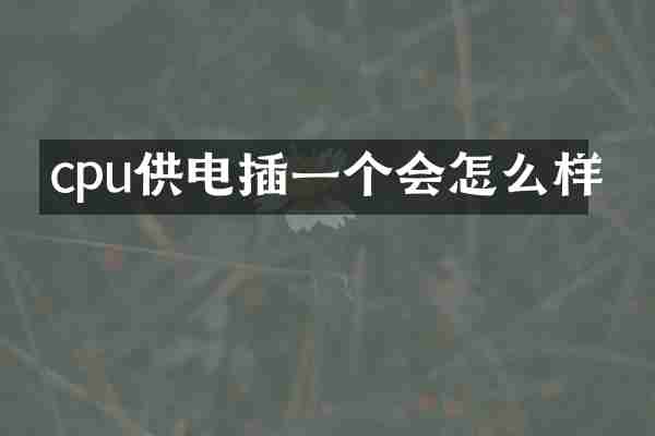 cpu供电插一个会怎么样