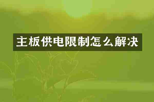主板供电限制怎么解决
