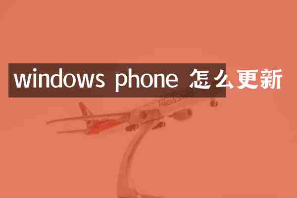 windows phone 怎么更新