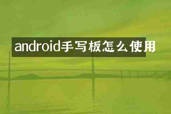 android手写板怎么使用