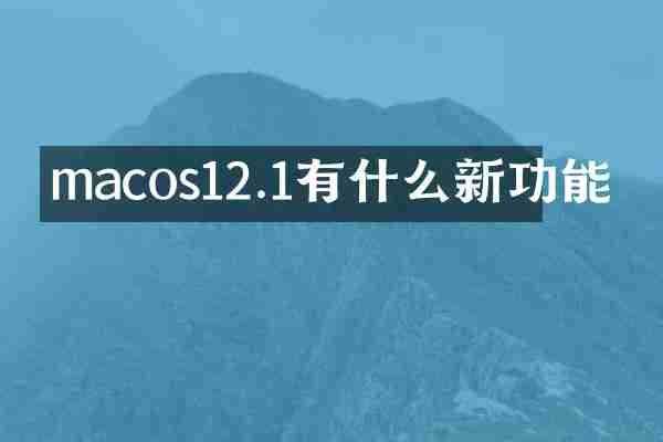macos12.1有什么新功能