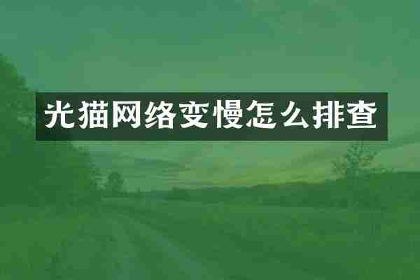 光猫网络变慢怎么排查