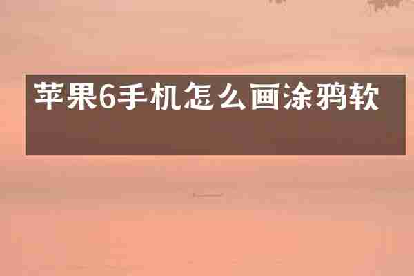苹果6手机怎么画涂鸦软件