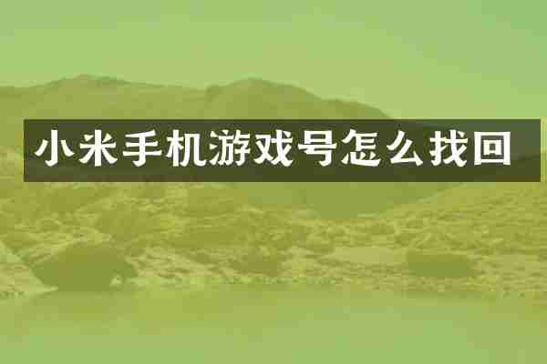小米手机游戏号怎么找回