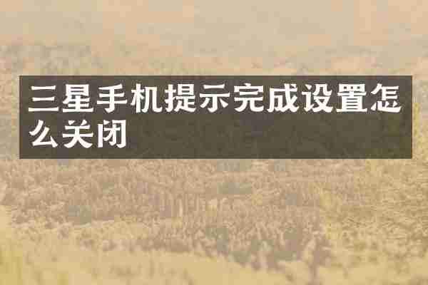 三星手机提示完成设置怎么关闭