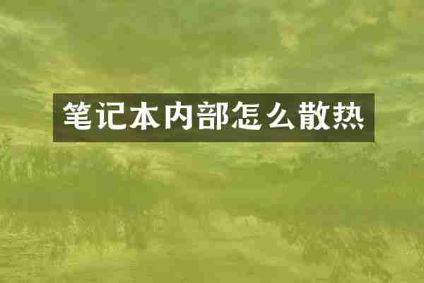 笔记本内部怎么散热