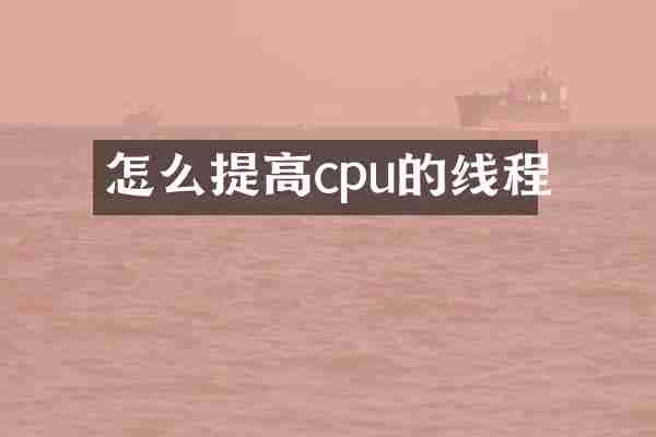 怎么提高cpu的线程