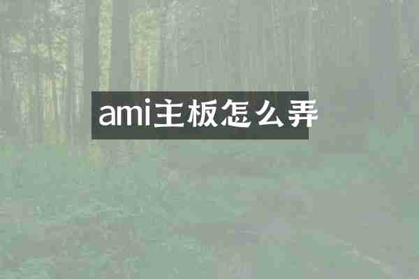 ami主板怎么弄