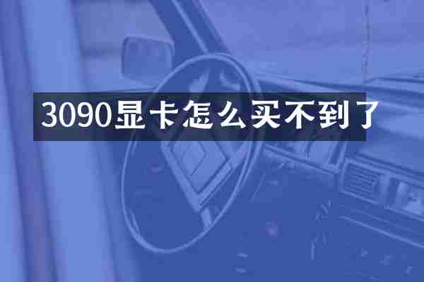 3090显卡怎么买不到了