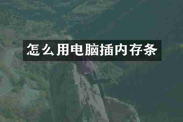 怎么用电脑插内存条