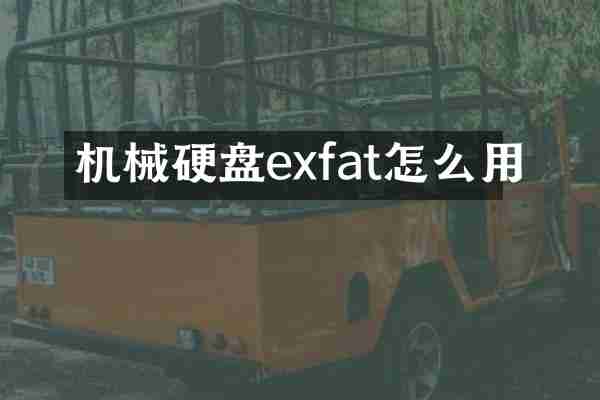 机械硬盘exfat怎么用