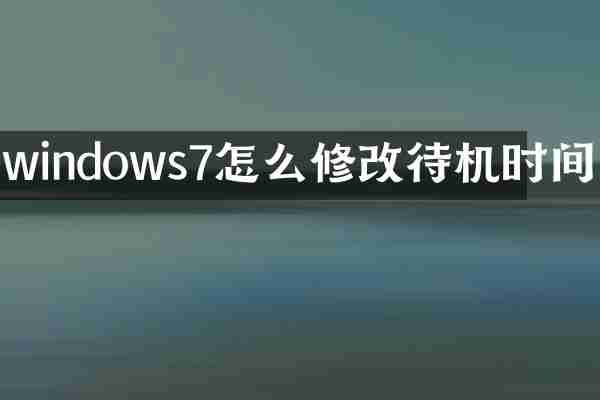 windows7怎么修改待机时间