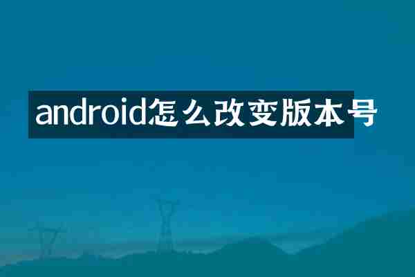 android怎么改变版本号