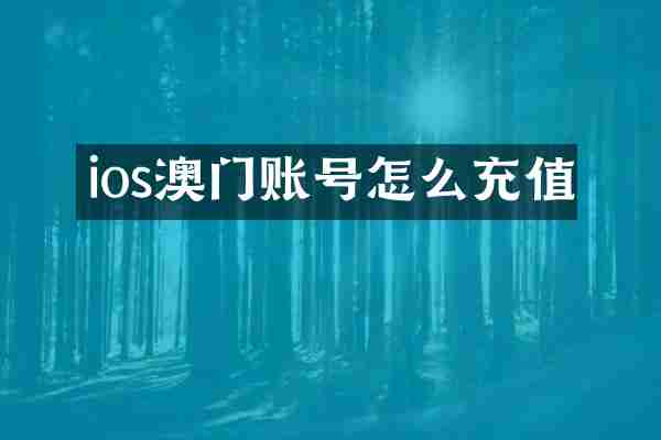 ios澳门账号怎么充值