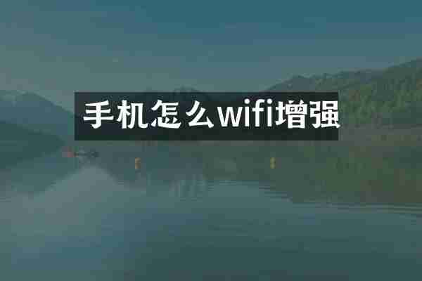 手机怎么wifi增强