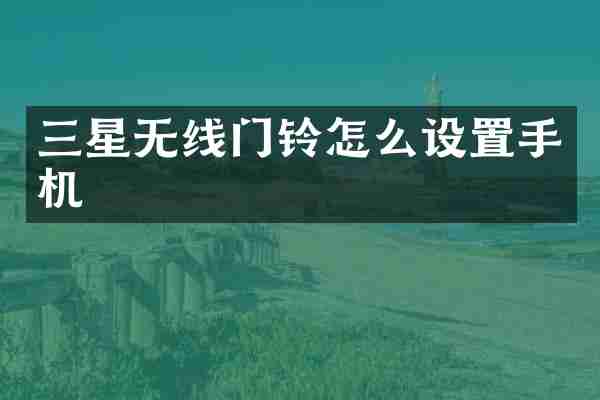 三星无线门铃怎么设置手机
