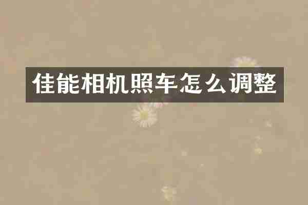 佳能相机照车怎么调整