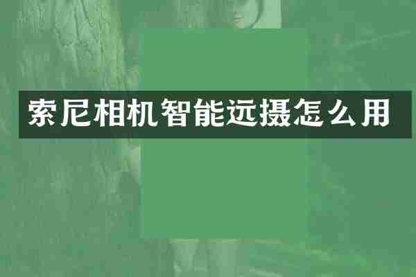 相机智能远摄怎么用
