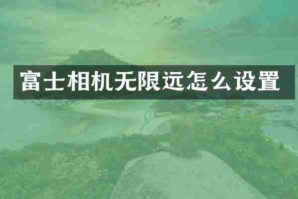 富士相机无限远怎么设置