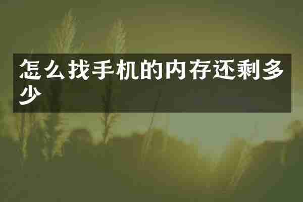 怎么找手机的内存还剩多少