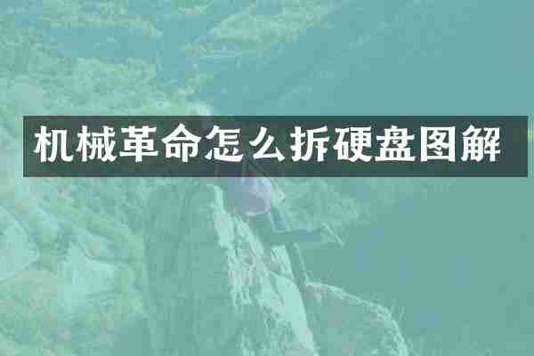机械革命怎么拆硬盘图解