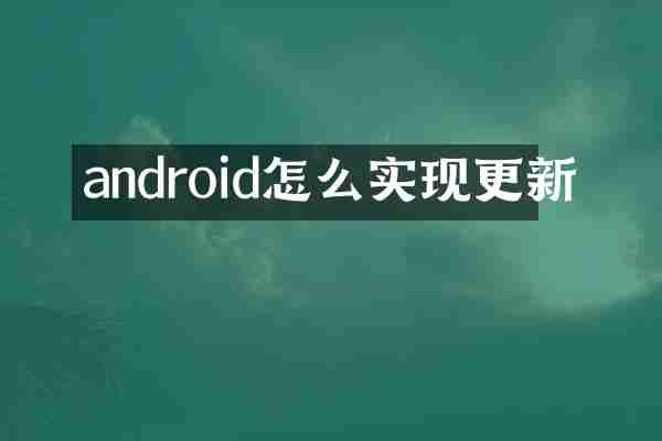android怎么实现更新