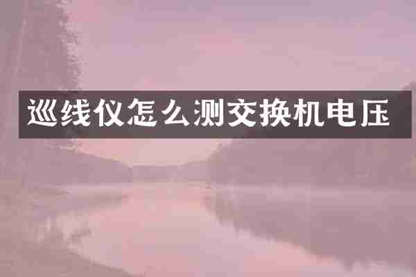 巡线仪怎么测交换机电压