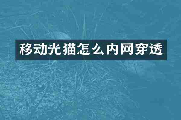 移动光猫怎么内网穿透