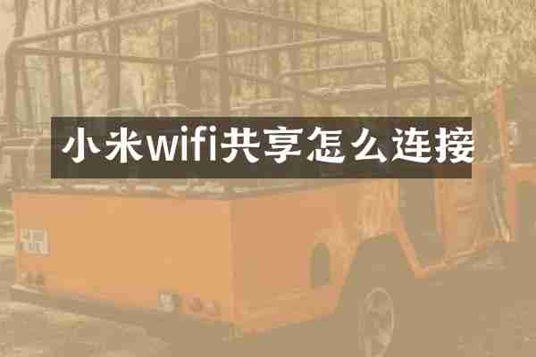 小米wifi共享怎么连接