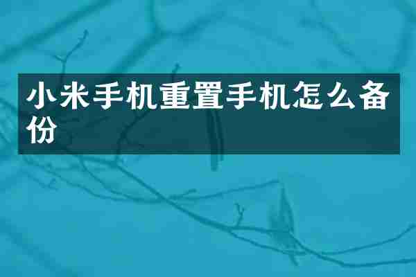 小米手机重置手机怎么备份