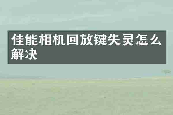 佳能相机回放键失灵怎么解决
