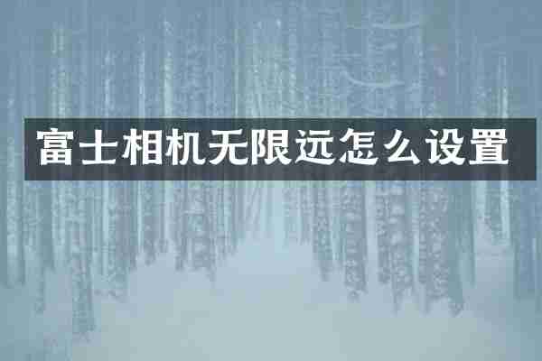 富士相机无限远怎么设置