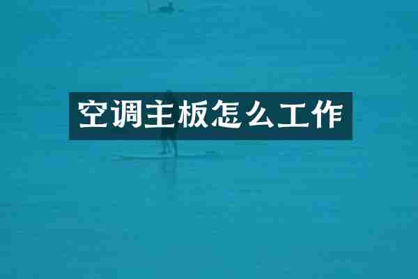 空调主板怎么工作