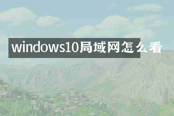 windows10局域网怎么看