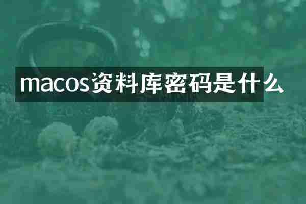 macos资料库密码是什么