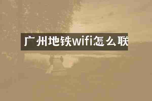 广州地铁wifi怎么联