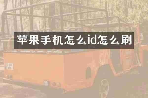 苹果手机怎么id怎么刷