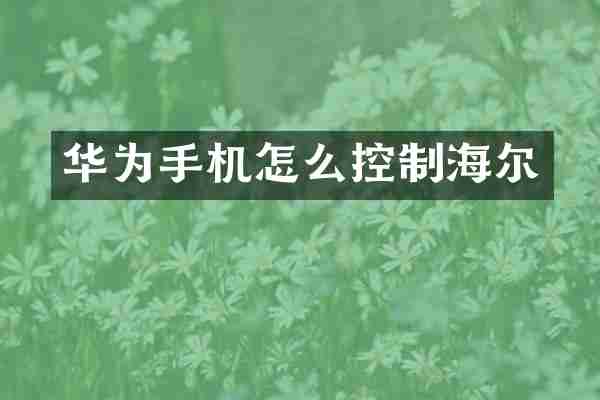 华为手机怎么控制海尔