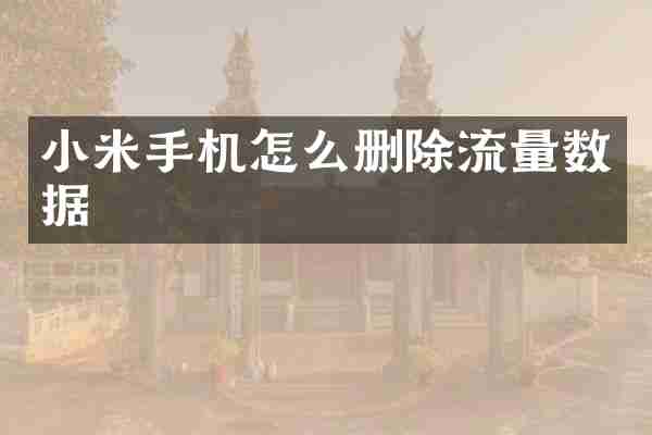小米手机怎么删除流量数据