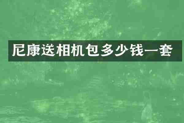 尼康送相机包多少钱一套