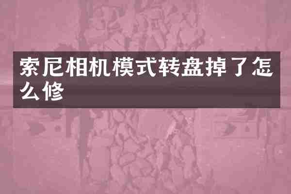 索尼相机模式转盘掉了怎么修