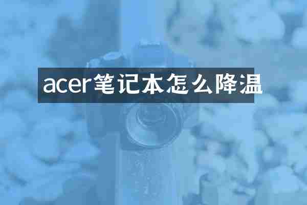 acer笔记本怎么降温
