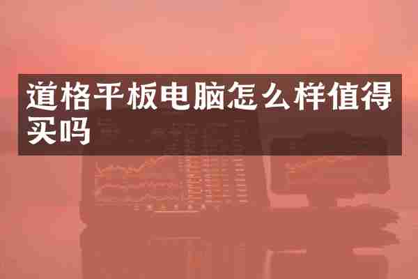 道格平板电脑怎么样值得买吗