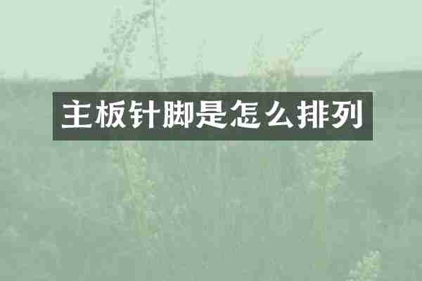 主板针脚是怎么排列